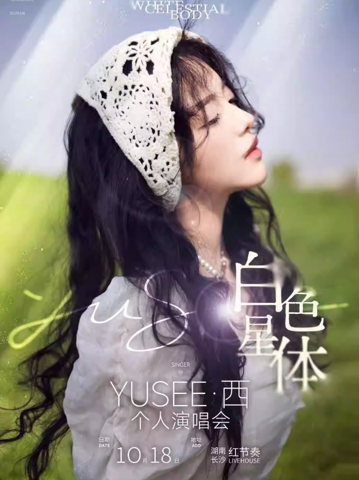 YUSEE·西【白色星體】個(gè)人演唱會(huì)長(zhǎng)沙站