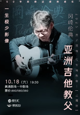 亚洲吉他教父冈崎伦典2025宗师弦音传世音乐会上海站