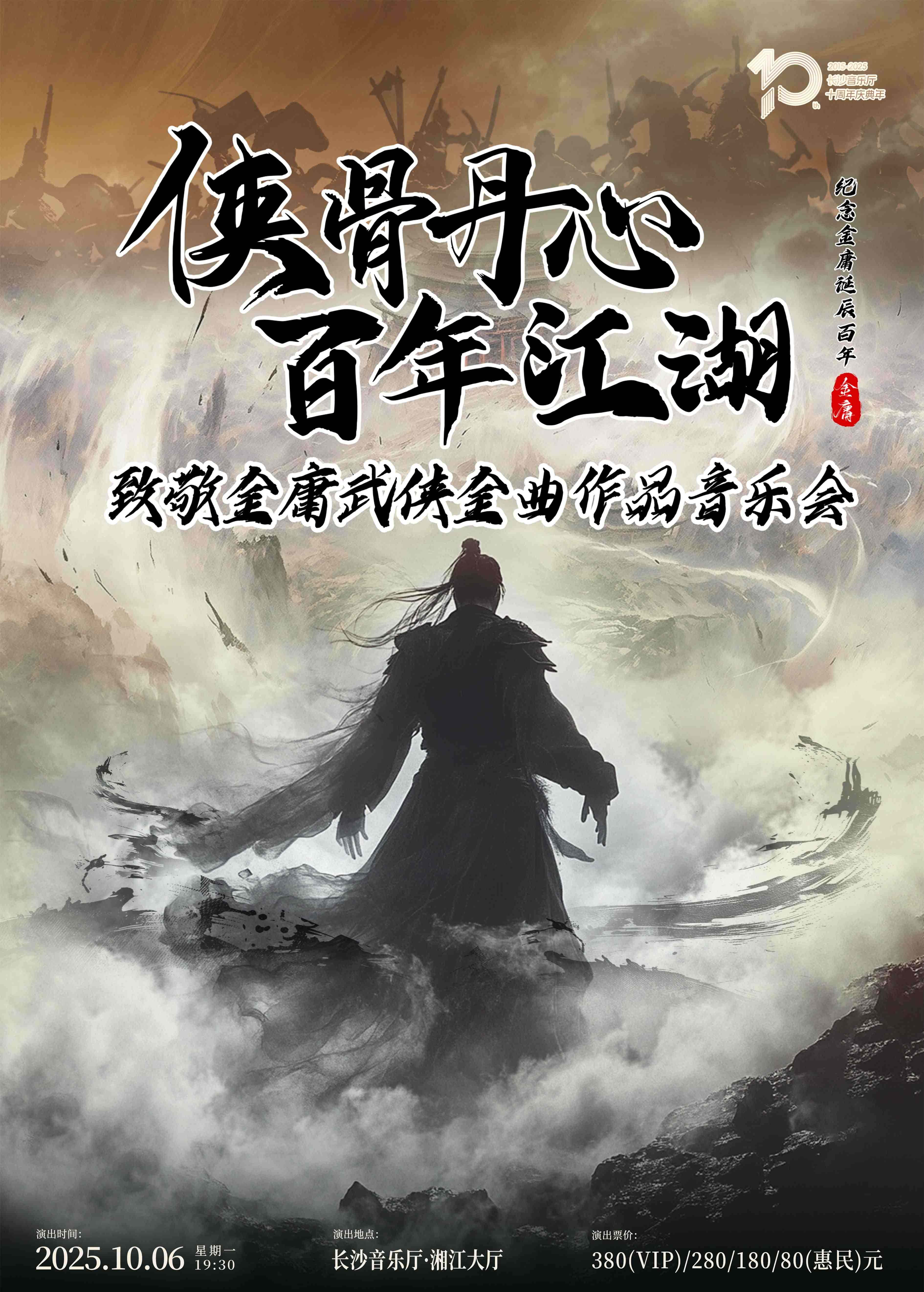致敬金庸武俠金曲作品音樂會長沙站
