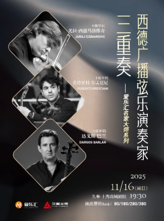【上海】【限时5折】西德广播交响乐团弦乐首席三重奏音乐会--爱乐汇名家大师系列