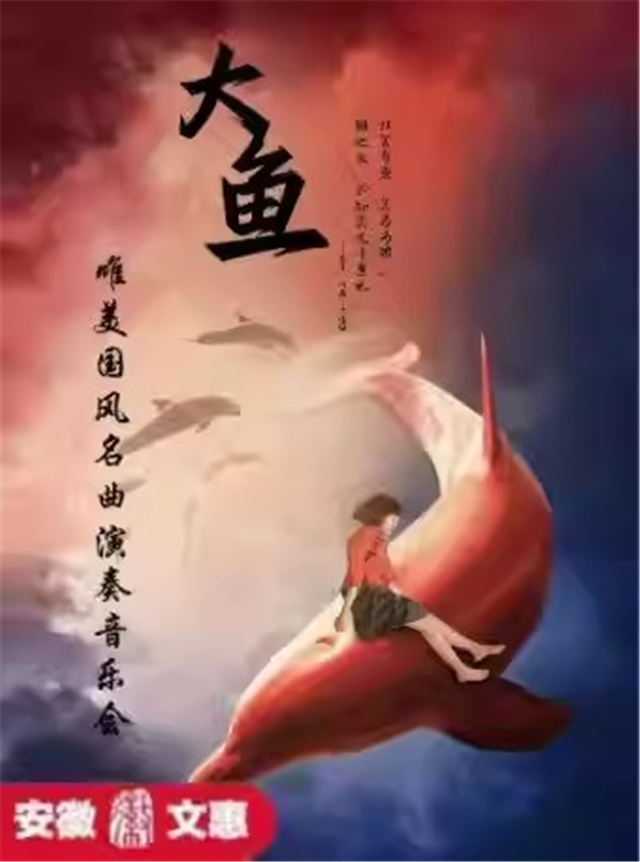 《大鱼》唯美国风鸣曲演奏音乐会芜湖站