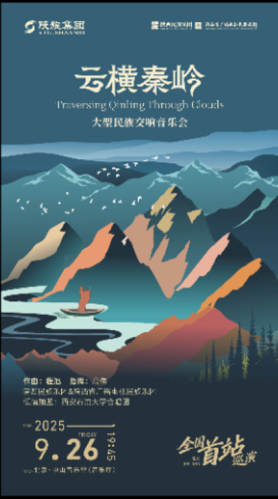 【北京】大型民族交响音乐会《云横秦岭》