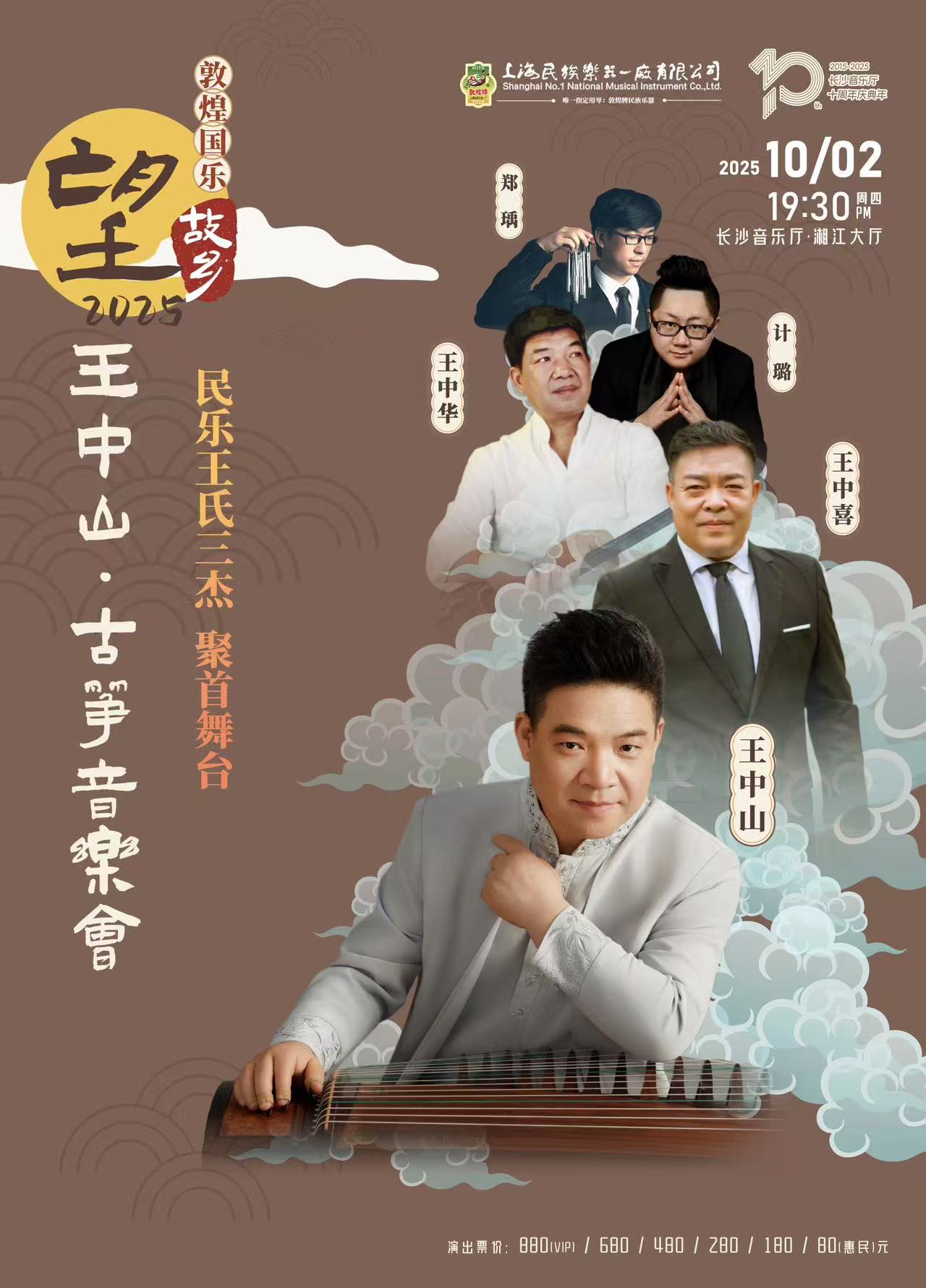 王中山古箏音樂會(huì)長沙站