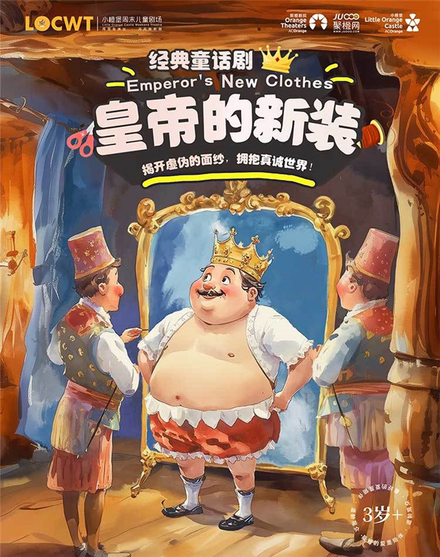 經(jīng)典童話劇《皇帝的新裝》安康站