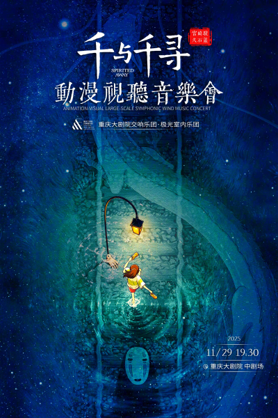重慶千與千尋久石讓宮崎駿音樂會