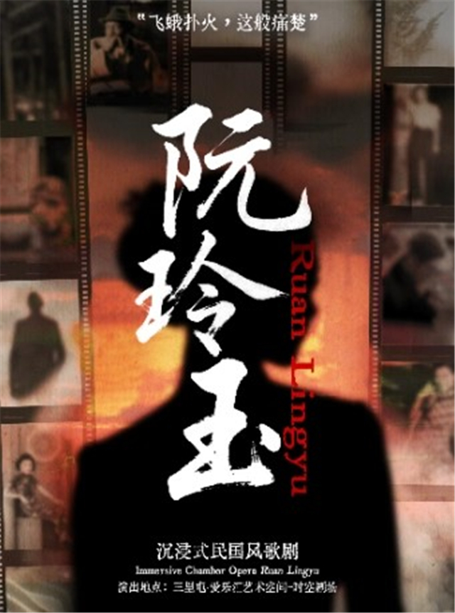 【北京】沉浸式民国风歌剧《阮玲玉》