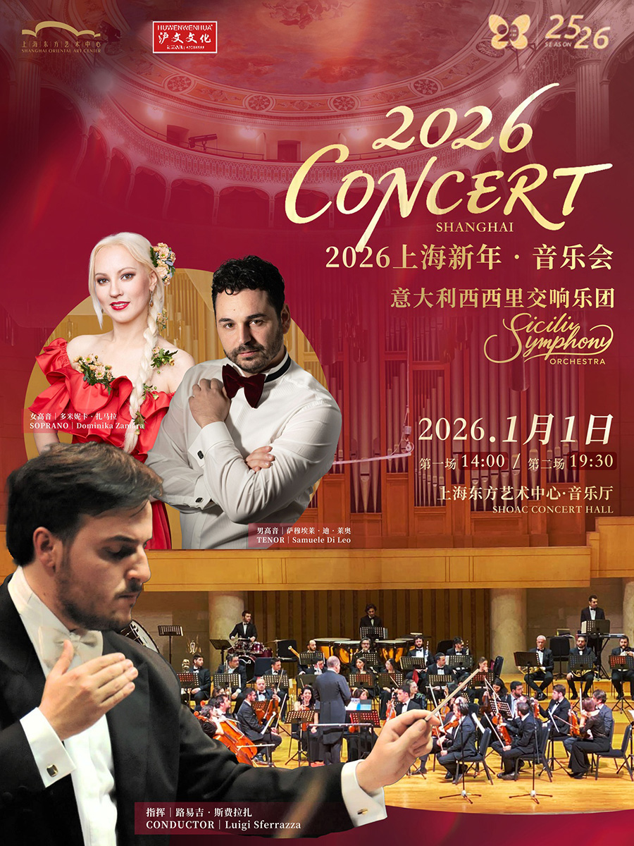 《2026新年音乐会》意大利西西里交响乐团上海站