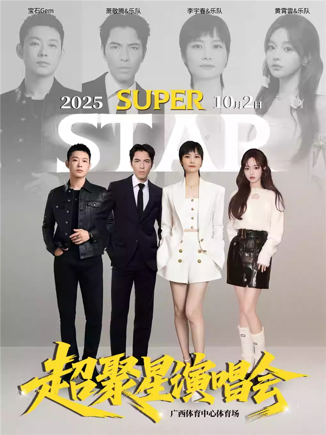 【南宁】super star·超聚星演唱会-南宁站