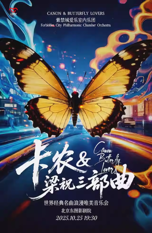 【北京】“Canon卡农&梁祝三部曲”世界经典名曲浪漫唯美音乐会