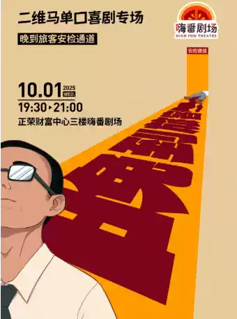 【莆田】喜单卡司 二维马脱口秀专场