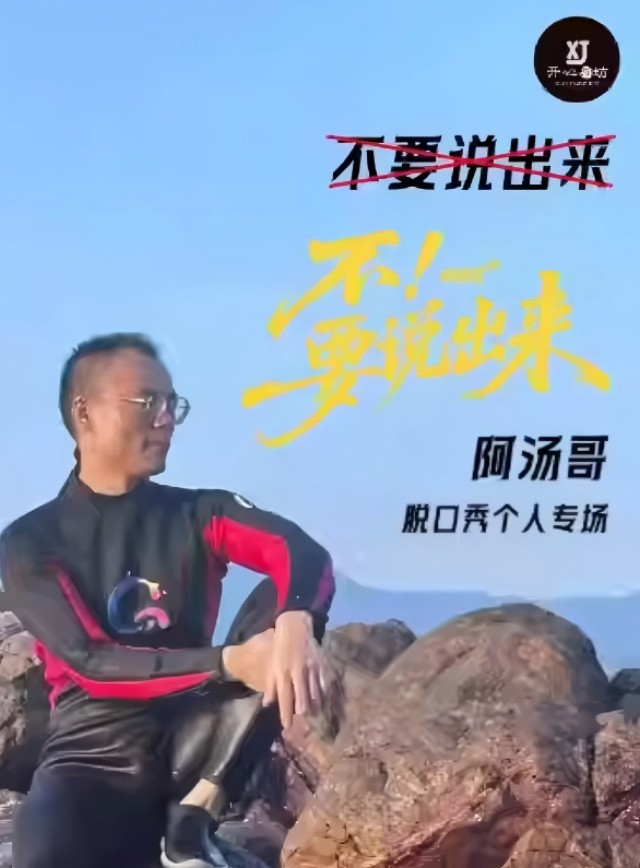 【莆田】10.5 阿汤哥单口喜剧专场【不！要说出来】