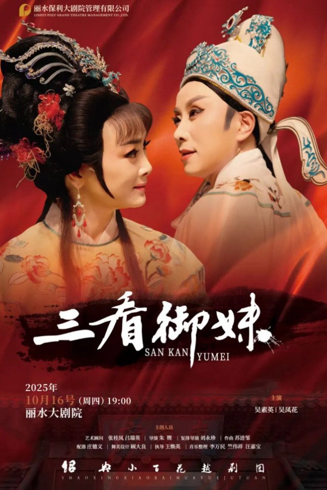 越剧《三看御妹》丽水站