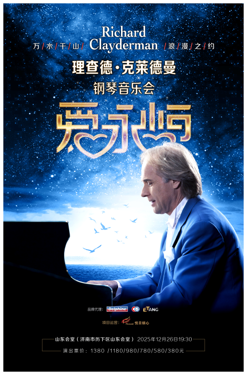 【济南】《爱·永恒》理查德·克莱德曼钢琴音乐会济南站