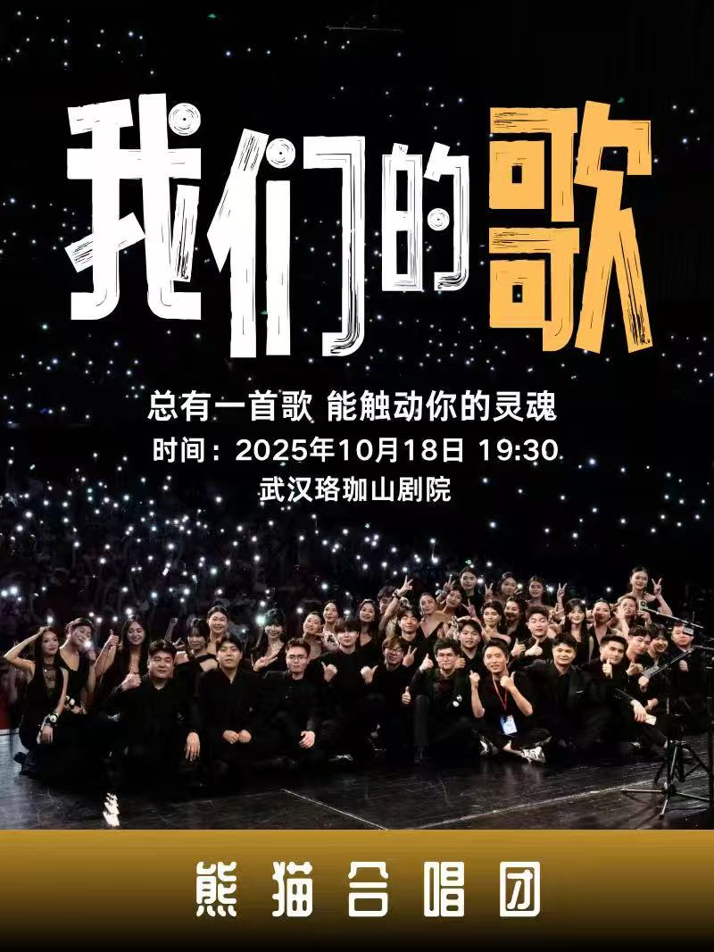 【武汉】熊猫合唱团·我们的歌·专场音乐会·武汉站