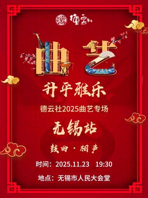 無錫德云社升平雅樂曲藝專場