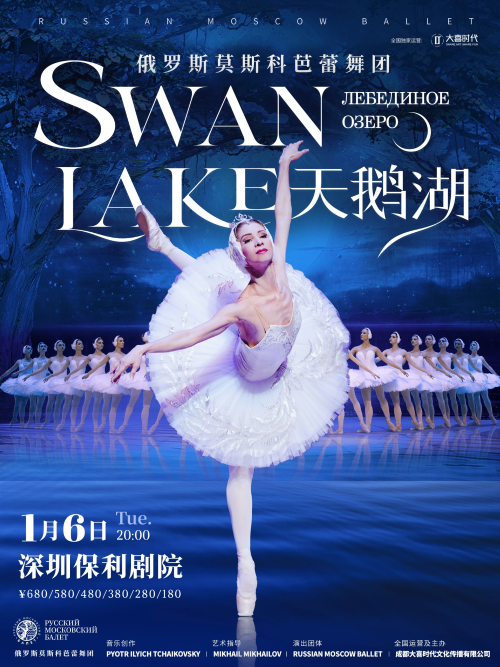 俄羅斯莫斯科芭蕾舞團(tuán)《天鵝湖》深圳站