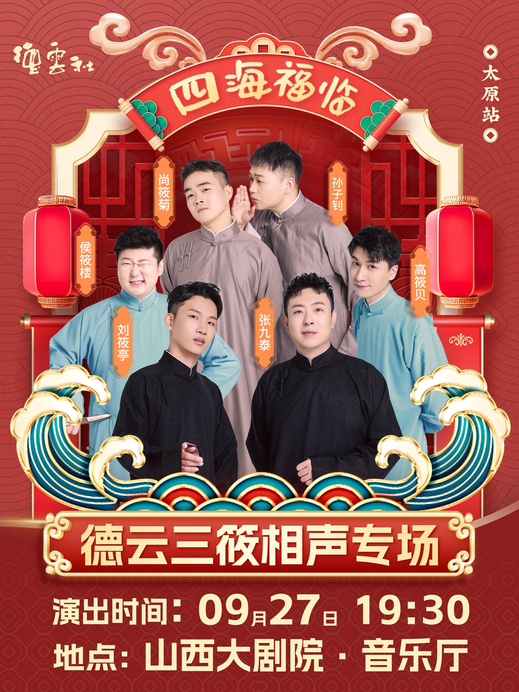 德云三筱太原相聲專場