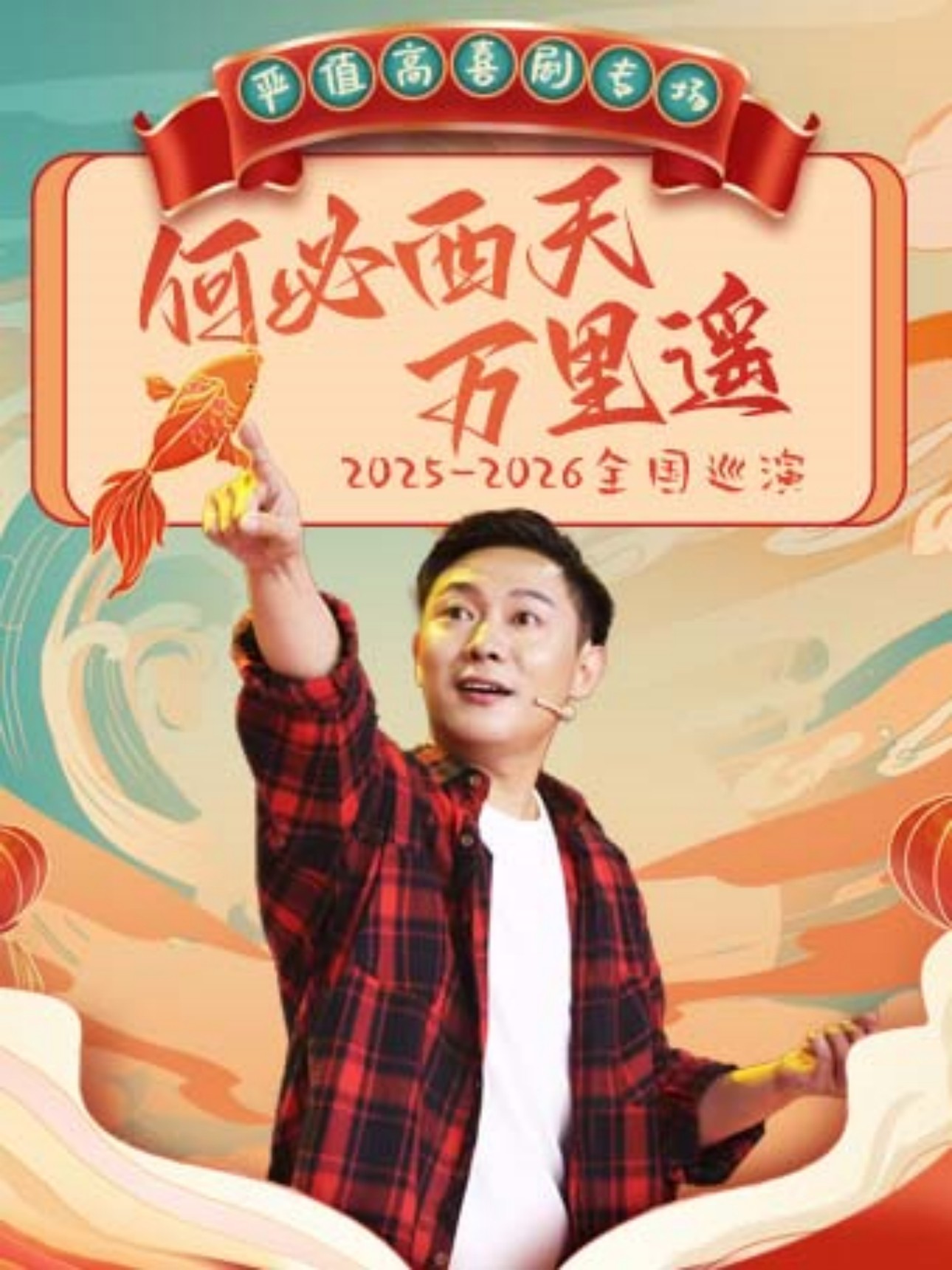 嚴(yán)值高脫口秀煙臺站