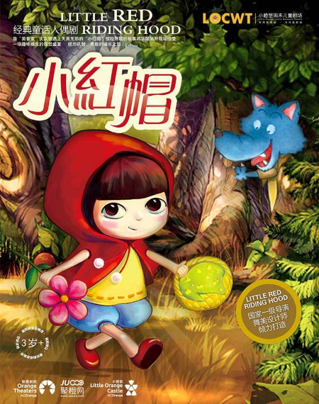 【小橙堡】经典童话人偶剧《小红帽》兴安盟站