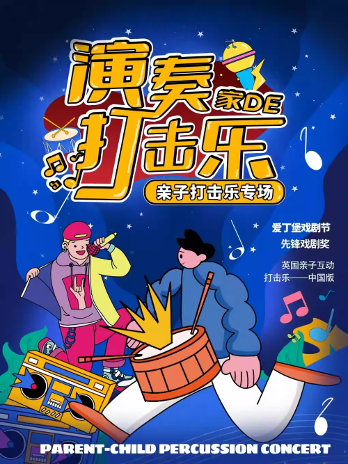 【北京】【暑假全家欢】雍和《演奏家的打击乐》沉浸互动|音乐启蒙|魔法｜亲子儿童剧｜开心小麦｜物理