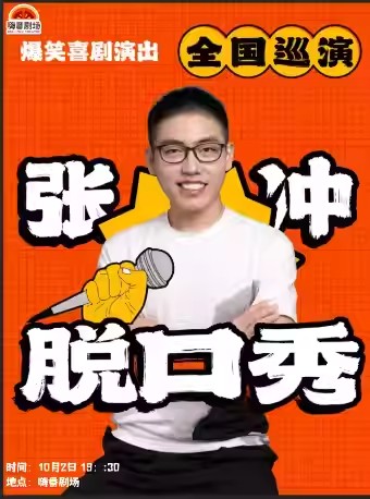 【莆田】张冲单口喜剧专场【张冲脱口秀】