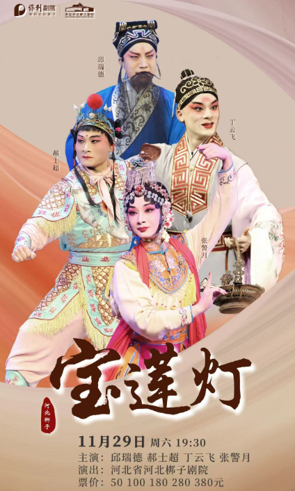 河北梆子《寶蓮燈》保定站