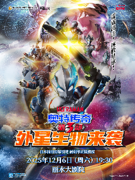 【丽水】圆谷正版奥特曼系列舞台剧《奥特传奇之外星生物来袭》