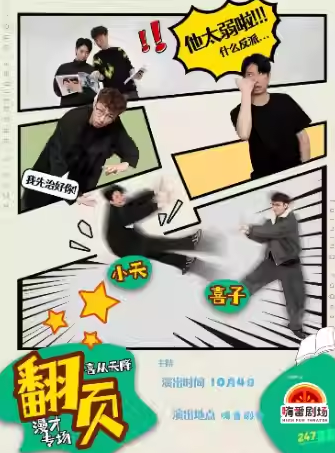【莆田】10.04漫才专场【喜从天降】
