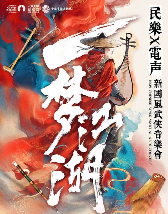 民乐X电声 新国风武侠音乐会《一梦江湖》-兴安盟站