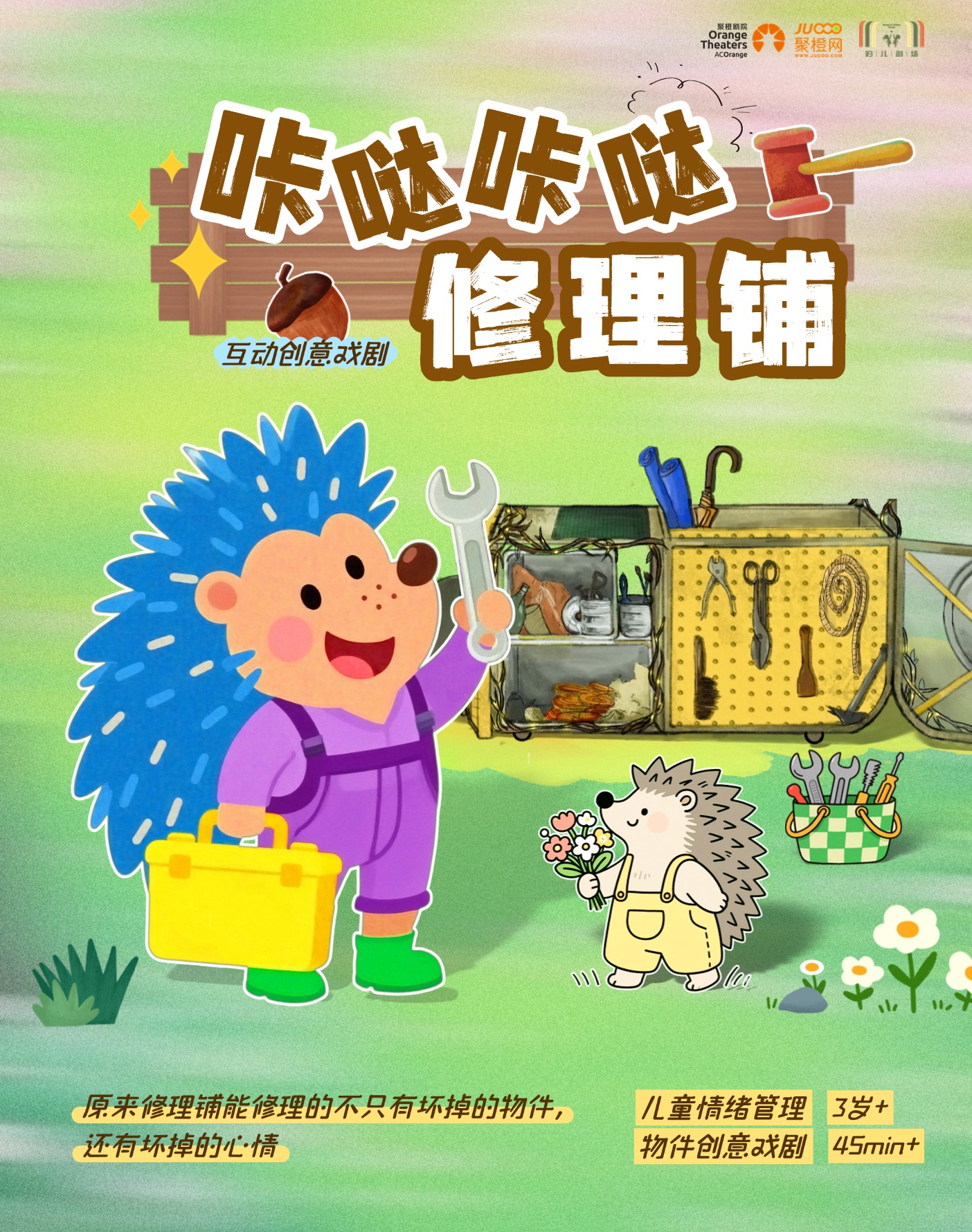小丑物件偶劇《咔噠咔噠修理鋪》深圳站
