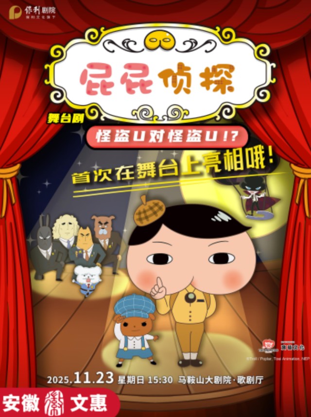 舞臺(tái)劇《屁屁偵探之怪盜U對(duì)怪盜U》馬鞍山站