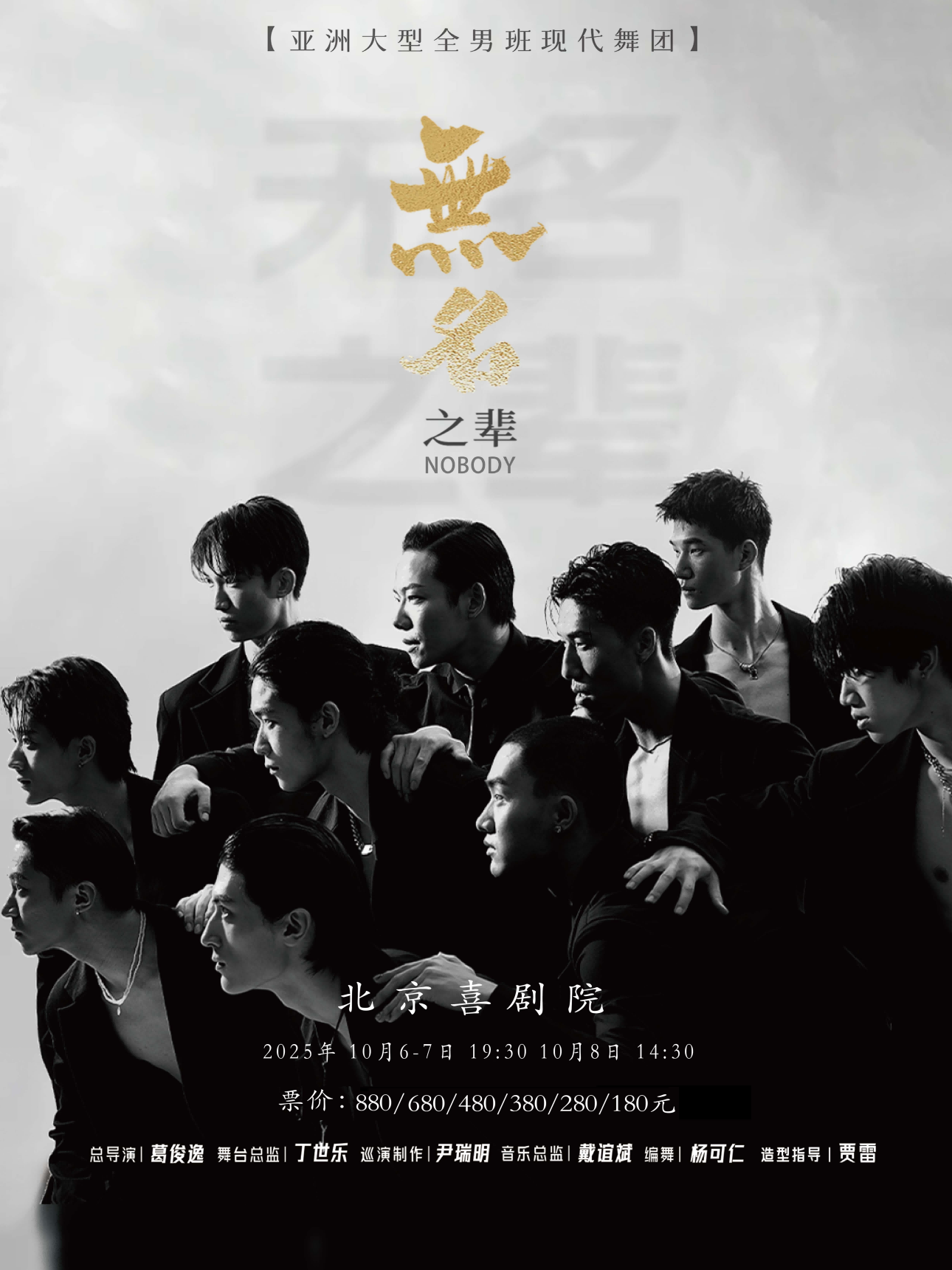 【北京】亚洲大型全男班现代舞秀《无名之辈》