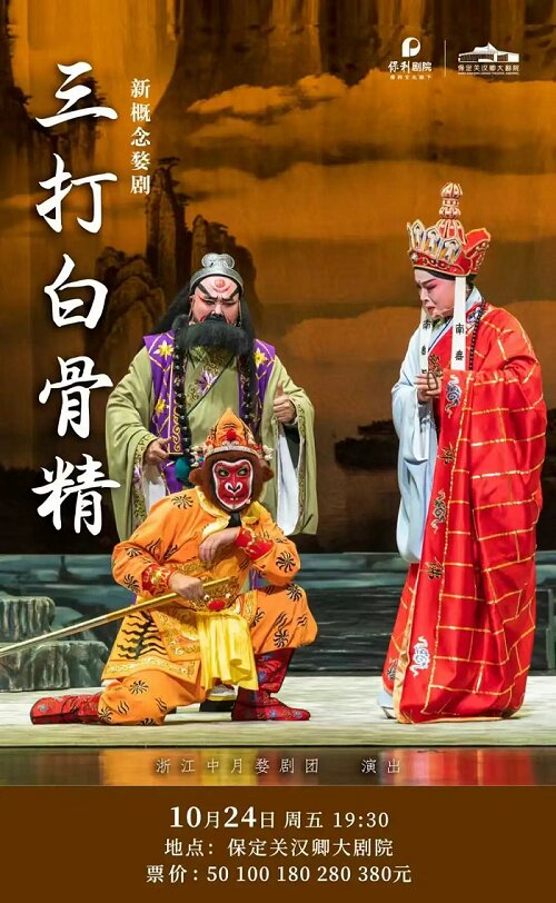 婺剧《三打白骨精》保定站