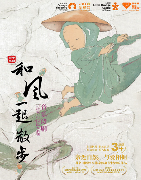 【衢州】【小橙堡】音乐诗剧《和风一起散步》-衢江站