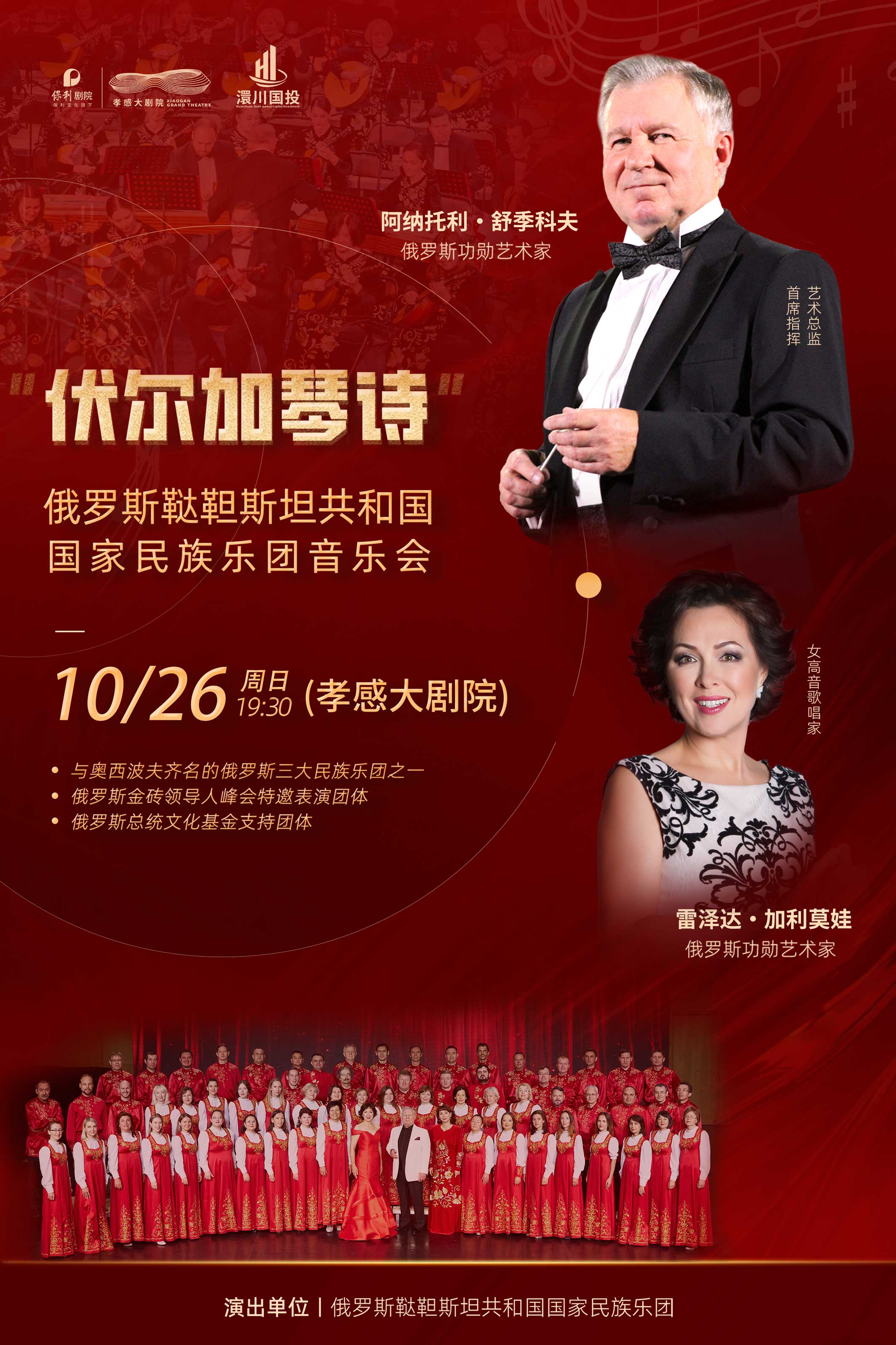 俄羅斯韃靼斯坦共和國國家民族樂團(tuán)孝感音樂會