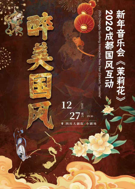2026成都国风互动新年音乐会《茉莉花》成都站