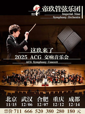 【武汉】帝玖管弦乐团2025“这玖来了”ACG交响音乐会