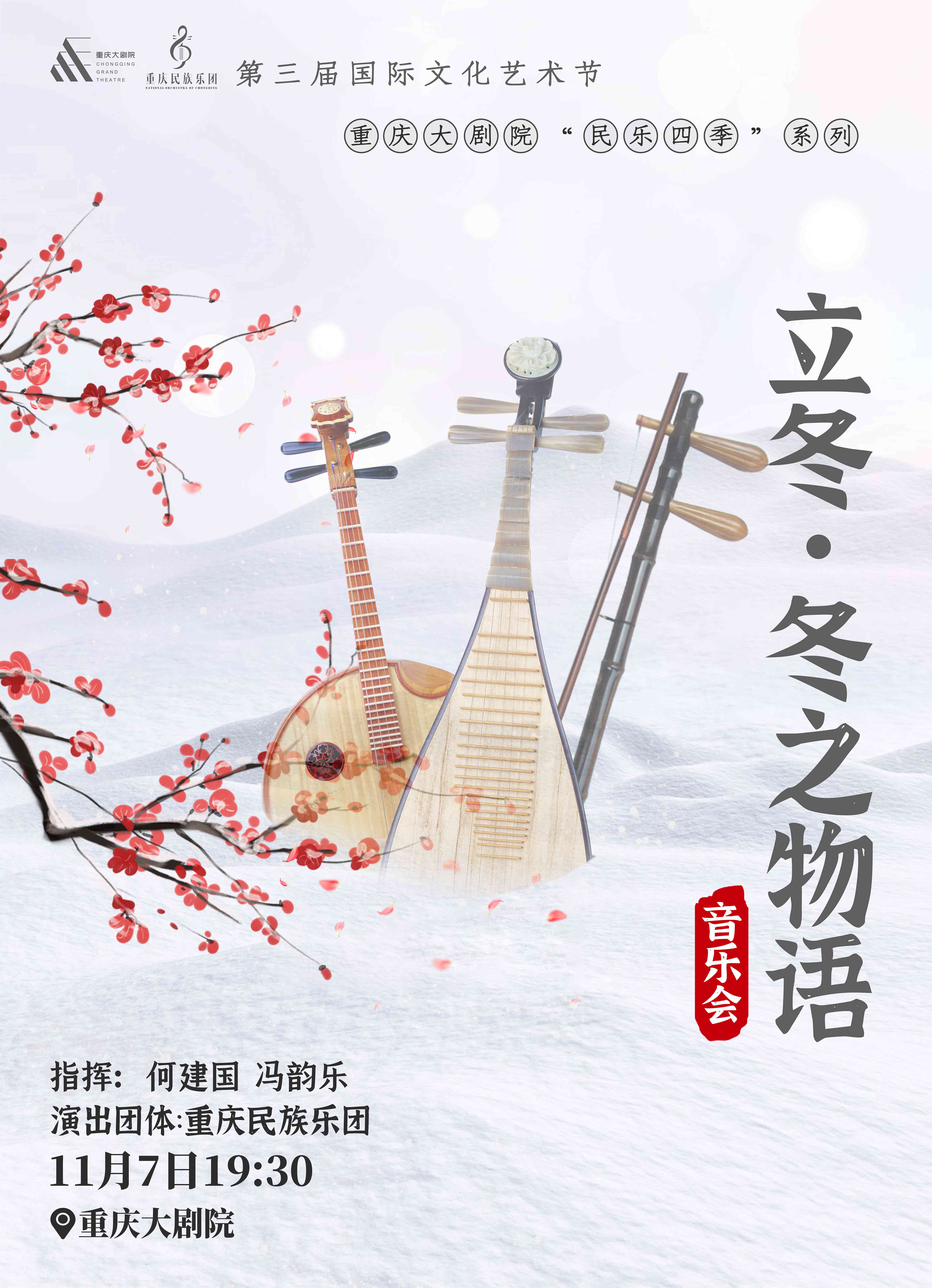 重慶《冬之物語》立冬專場音樂會