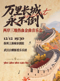 【上海】《万里长城永不倒》两岸三地热血金曲音乐会