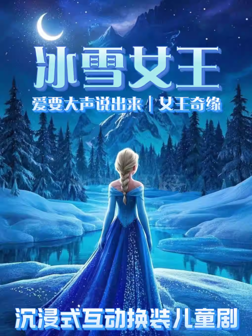 【北京】【暑期全家欢】沉浸换装舞台剧《冰雪奇缘之冰雪女王》奇幻世界|角色扮演|梦幻森林|亲子儿童剧|打卡