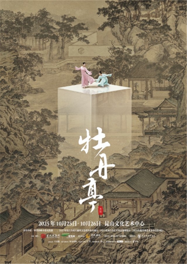 舞劇《牡丹亭》昆山站