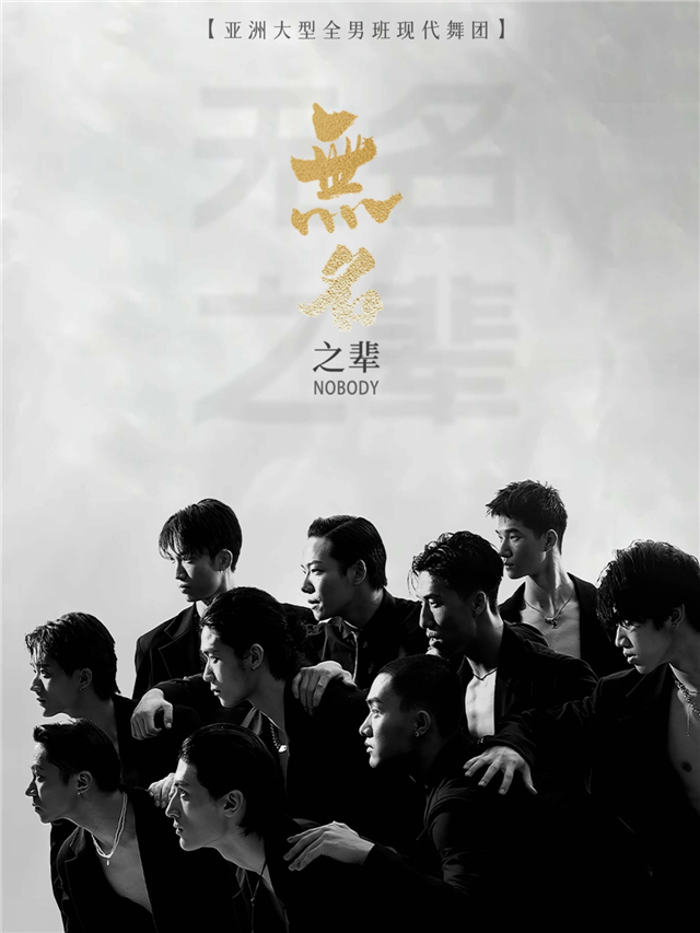 全男班舞蹈秀《無名之輩》武漢站