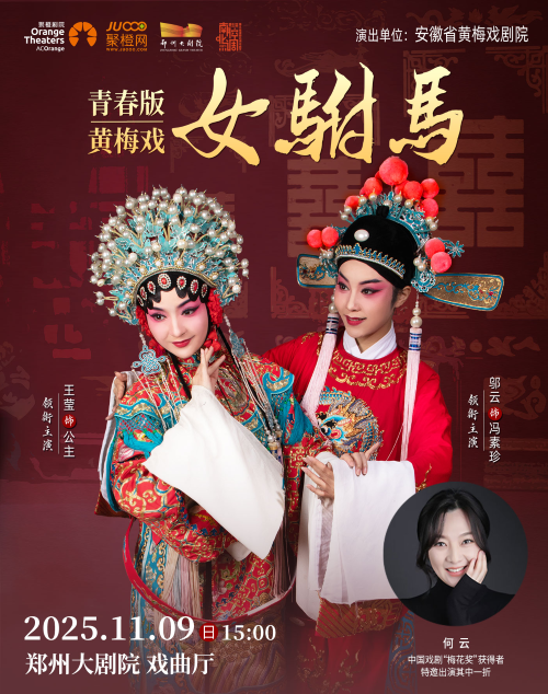 青春版黃梅戲《女駙馬》鄭州站