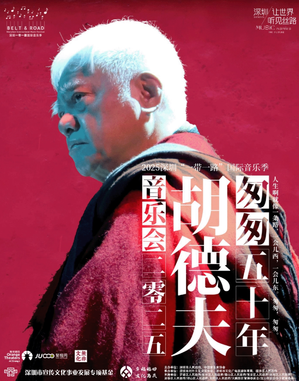 胡德夫《匆匆五十年》特别返场-深圳站