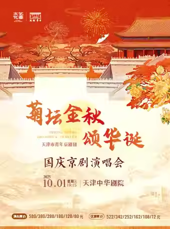 【天津】“菊坛金秋颂华诞”国庆京剧演唱会