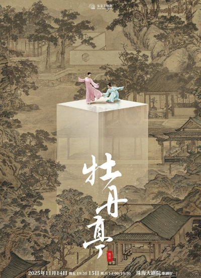 舞劇《牡丹亭》珠海站