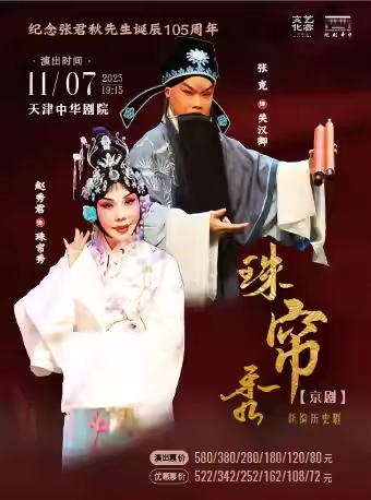 【天津】纪念张君秋先生诞辰105周年 京剧 《珠帘秀》