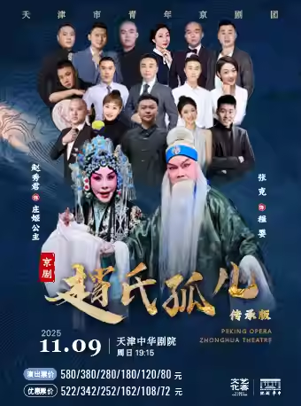 【天津】京剧《赵氏孤儿》（传承版）