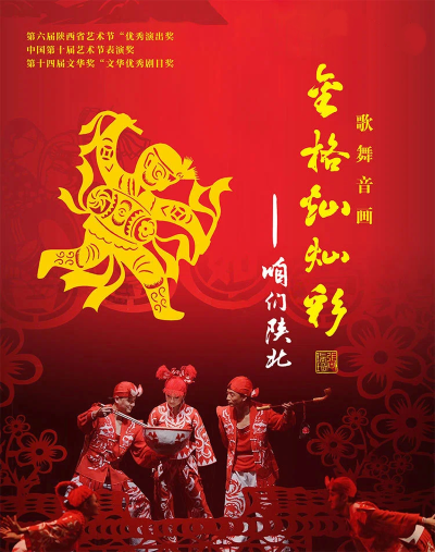 歌舞音画《金格灿灿彩》咸阳站