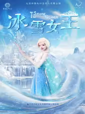 儿童舞台剧《冰雪女王》重庆站